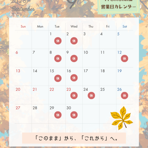 9月営業カレンダーのお知らせ